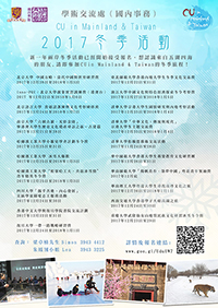 有興趣參加各個冬季交流活動的同學，請即瀏覽本處CU in Mainland & Taiwan網頁，並按指示完成網上報名